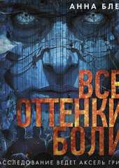 Все оттенки боли