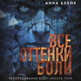 Все оттенки боли