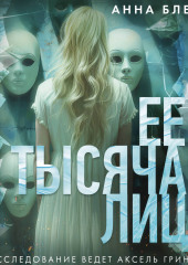 Ее тысяча лиц