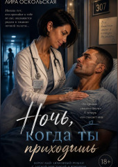 Ночь, когда ты приходишь