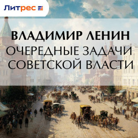 Очередные задачи Советской власти