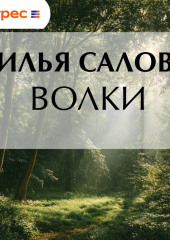 Волки