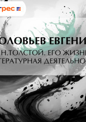 Л. Н.Толстой. Его жизнь и литературная деятельность