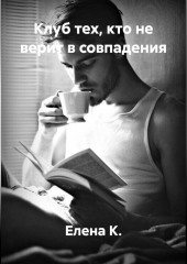 Клуб тех, кто не верит в совпадения