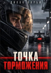 Точка торможения