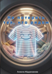 Не потерять тех, кто рядом