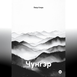 Чунгэр