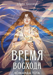 Время восхода. Команда Тота