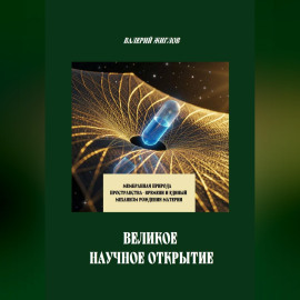Великое научное открытие. Мембранная природа пространства-времени и единый механизм рождения материи