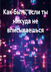 Как быть, если ты никуда не вписываешься