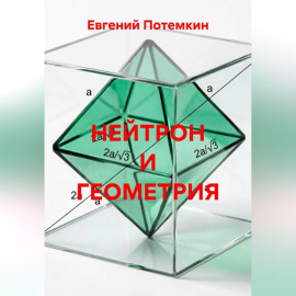 НЕЙТРОН И ГЕОМЕТРИЯ
