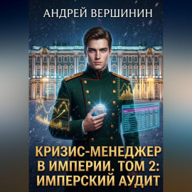 Кризис-менеджер в Империи. Том 2: Имперский аудит