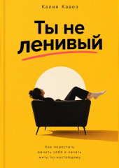 Ты не ленивый