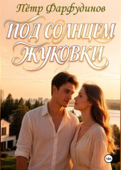 Жуковка время любить