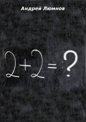 2 + 2 = ?