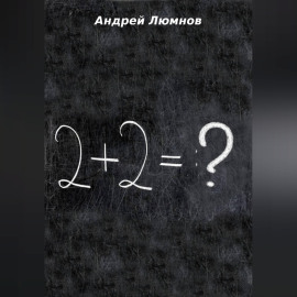 2 + 2 = ?
