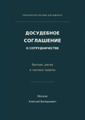 Досудебное соглашение о сотрудничестве. Выгоды, риски и тактика защиты