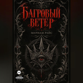 Багровый Ветер