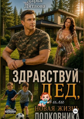 Здравствуй, дед или новая жизнь полковника