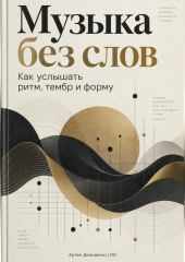 Музыка без слов: Как услышать ритм, тембр и форму