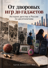 От дворовых игр до гаджетов: История детства в России по десятилетиям