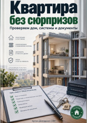 Квартира без сюрпризов: Проверяем дом, системы и документы