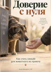 Доверие с нуля: Как стать семьёй для животного из приюта