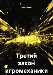 Третий закон игромеханики