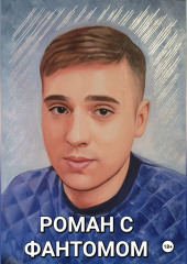 Роман с фантомом