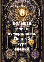 Большая книга нумерологии. Полный курс знаний