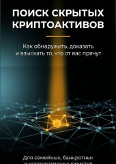 Поиск скрытых криптоактивов
