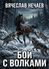Бой с волками