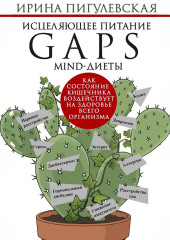 Исцеляющее питание. GAPS-, MIND-диеты. Как состояние кишечника воздействует на здоровье всего организма