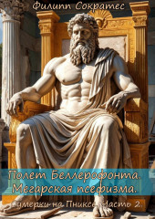 Полет Беллерофонта. Мегарская псефизма