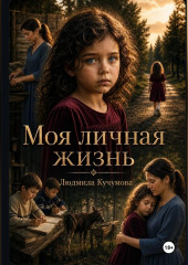 Моя личная жизнь