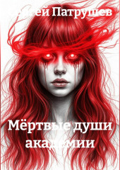 Мёртвые души академии