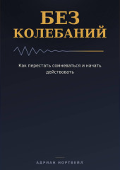 Без колебаний. Как перестать сомневаться и начать действовать