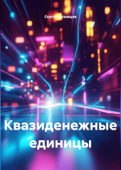 Квазиденежные единицы
