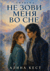 Не зови меня во сне