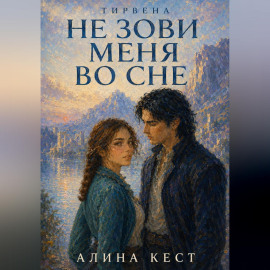 Не зови меня во сне