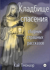 КЛАДБИЩЕ СПАСЕНИЯ сборник страшных рассказов