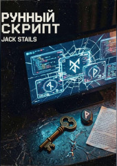 Рунный скрипт (хакеры сновидений 2)