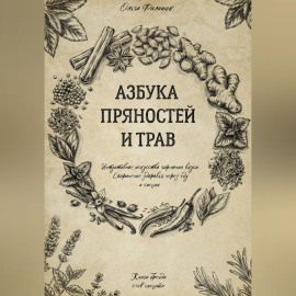 Азбука пряностей и трав