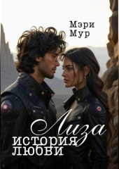 Лиза. История любви
