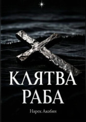 Клятва раба