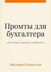 Claude - пособие для бухгалтера. 48 готовых промтов
