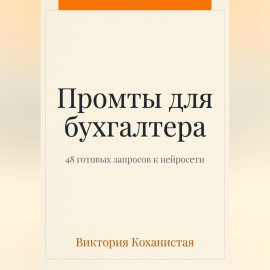 Claude - пособие для бухгалтера. 48 готовых промтов