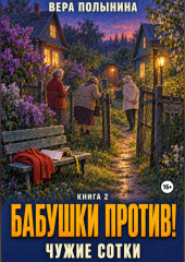 Бабушки против: Чужие сотки!