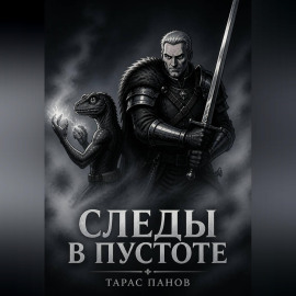 Следы в пустоте