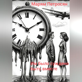 Им было суждено быть вместе
